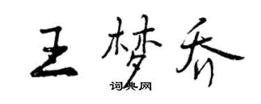 曾庆福王梦乔行书个性签名怎么写