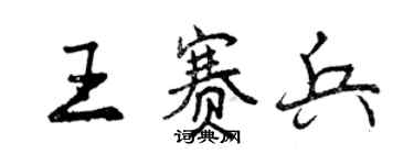 曾庆福王赛兵行书个性签名怎么写