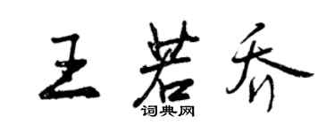 曾庆福王若乔行书个性签名怎么写
