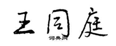 曾庆福王同庭行书个性签名怎么写