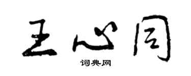 曾庆福王心同行书个性签名怎么写