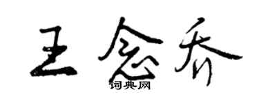 曾庆福王念乔行书个性签名怎么写