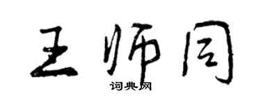 曾庆福王师同行书个性签名怎么写