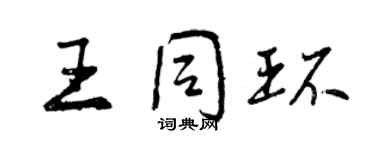 曾庆福王同环行书个性签名怎么写