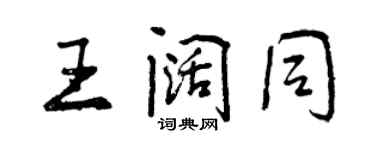 曾庆福王阔同行书个性签名怎么写