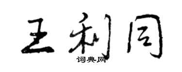 曾庆福王利同行书个性签名怎么写