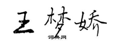 曾庆福王梦娇行书个性签名怎么写