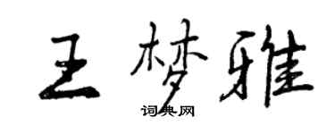 曾庆福王梦雅行书个性签名怎么写