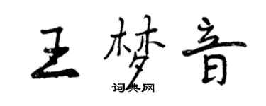 曾庆福王梦音行书个性签名怎么写