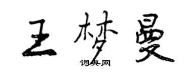 曾庆福王梦曼行书个性签名怎么写