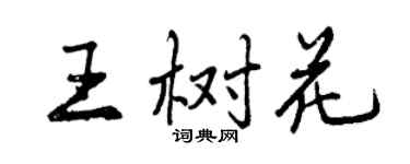 曾庆福王树花行书个性签名怎么写