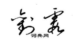 梁锦英刘霞草书个性签名怎么写