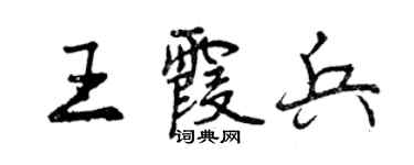 曾庆福王霞兵行书个性签名怎么写