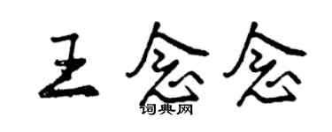 曾庆福王念念行书个性签名怎么写