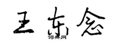 曾庆福王东念行书个性签名怎么写