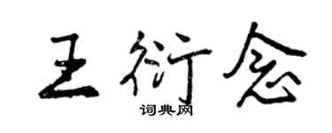 曾庆福王衍念行书个性签名怎么写