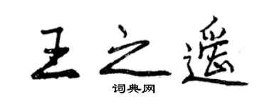 曾庆福王之遥行书个性签名怎么写
