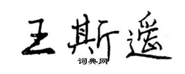 曾庆福王斯遥行书个性签名怎么写