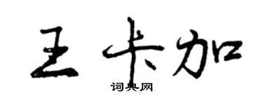 曾庆福王卡加行书个性签名怎么写
