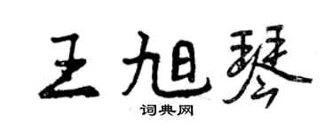 曾庆福王旭琴行书个性签名怎么写