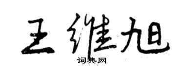 曾庆福王维旭行书个性签名怎么写