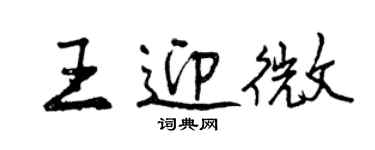 曾庆福王迎微行书个性签名怎么写