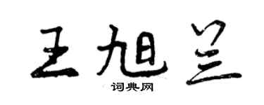 曾庆福王旭兰行书个性签名怎么写