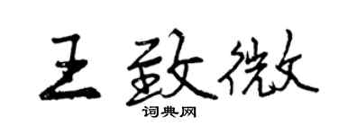 曾庆福王致微行书个性签名怎么写