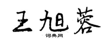 曾庆福王旭蓉行书个性签名怎么写