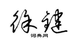 梁锦英徐键草书个性签名怎么写