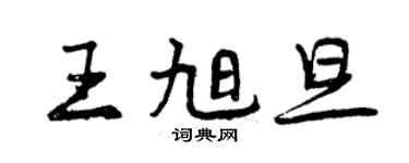 曾庆福王旭旦行书个性签名怎么写