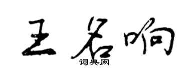 曾庆福王名响行书个性签名怎么写