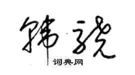 梁锦英韩骁草书个性签名怎么写