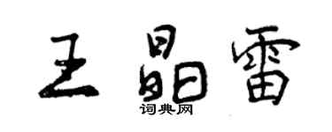 曾庆福王晶雷行书个性签名怎么写