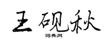 曾庆福王砚秋行书个性签名怎么写