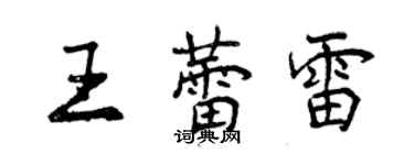 曾庆福王蕾雷行书个性签名怎么写