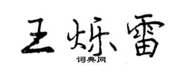 曾庆福王烁雷行书个性签名怎么写