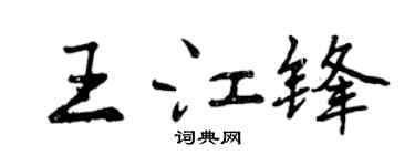 曾庆福王江锋行书个性签名怎么写