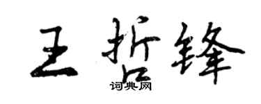 曾庆福王哲锋行书个性签名怎么写