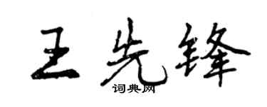 曾庆福王先锋行书个性签名怎么写