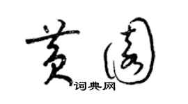 梁锦英黄园草书个性签名怎么写