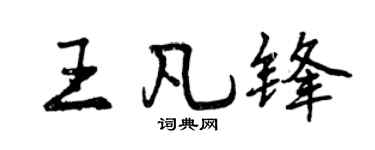 曾庆福王凡锋行书个性签名怎么写