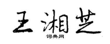 曾庆福王湘芝行书个性签名怎么写