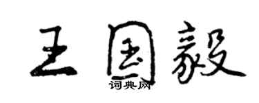 曾庆福王国毅行书个性签名怎么写