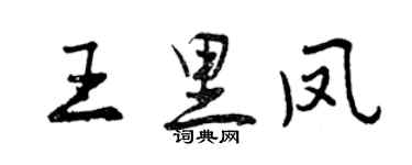 曾庆福王里凤行书个性签名怎么写