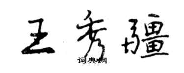 曾庆福王秀疆行书个性签名怎么写