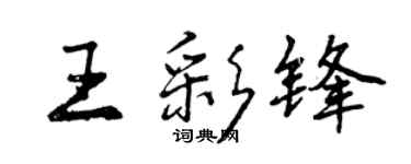曾庆福王彩锋行书个性签名怎么写