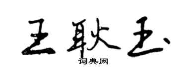 曾庆福王耿玉行书个性签名怎么写