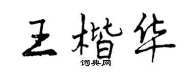 曾庆福王楷华行书个性签名怎么写