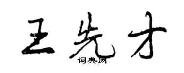 曾庆福王先才行书个性签名怎么写